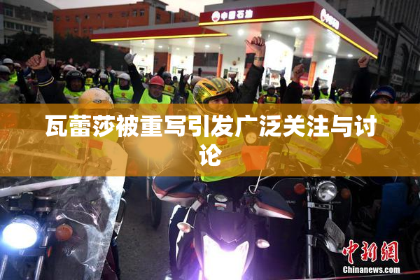 瓦蕾莎被重写引发广泛关注与讨论