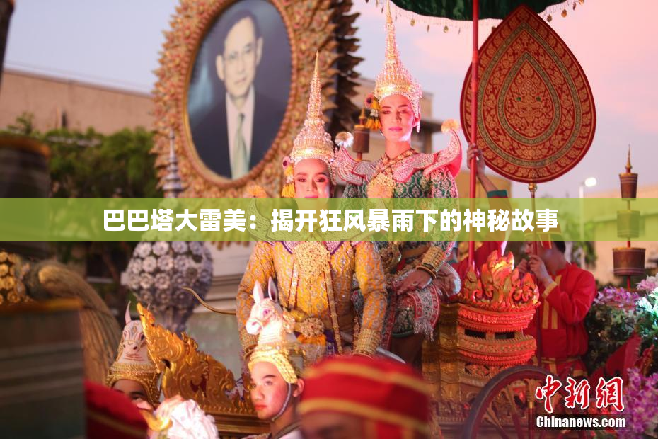 巴巴塔大雷美：揭开狂风暴雨下的神秘故事