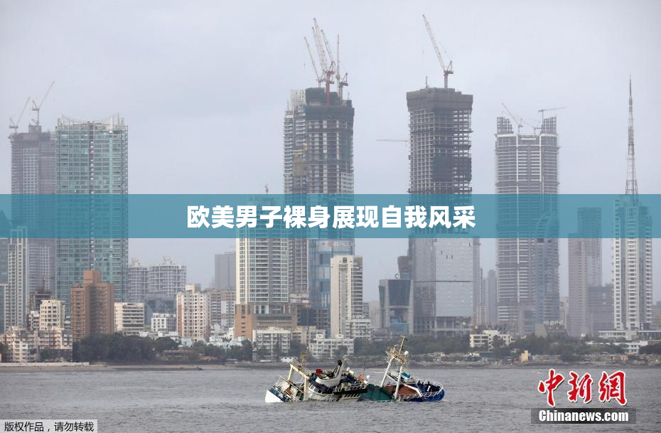 欧美男子裸身展现自我风采