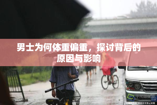 男士为何体重偏重，探讨背后的原因与影响