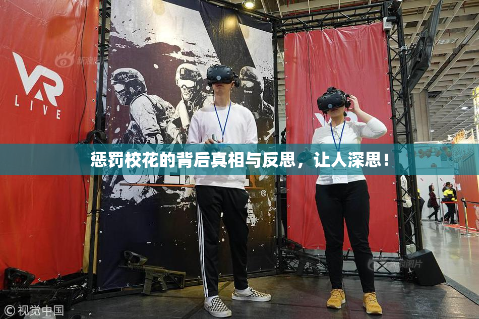 惩罚校花的背后真相与反思，让人深思！