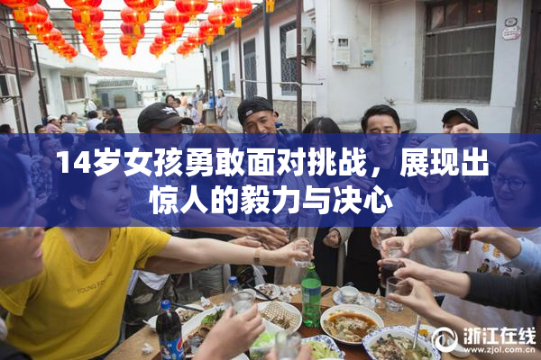 14岁女孩勇敢面对挑战，展现出惊人的毅力与决心