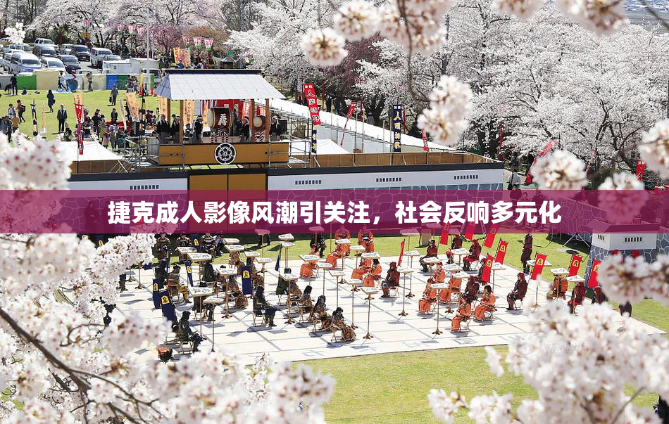 捷克成人影像风潮引关注，社会反响多元化