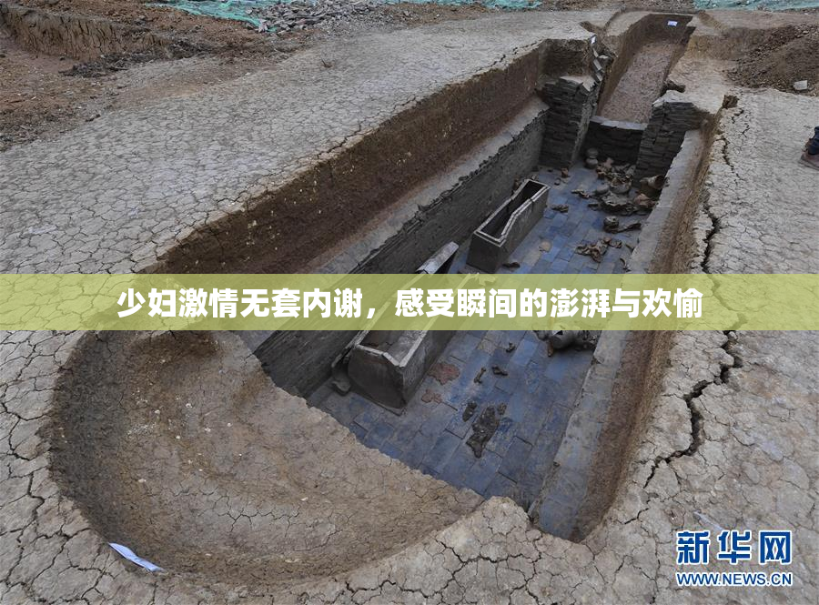 少妇激情无套内谢，感受瞬间的澎湃与欢愉