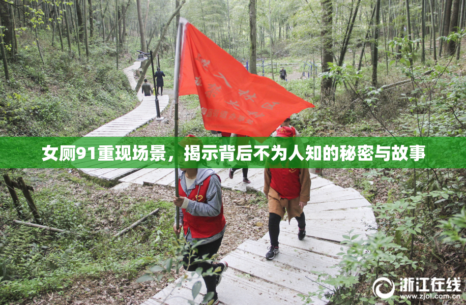 女厕91重现场景，揭示背后不为人知的秘密与故事