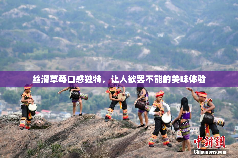 丝滑草莓口感独特，让人欲罢不能的美味体验