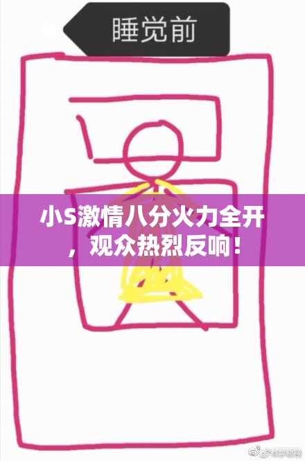 小S激情八分火力全开，观众热烈反响！
