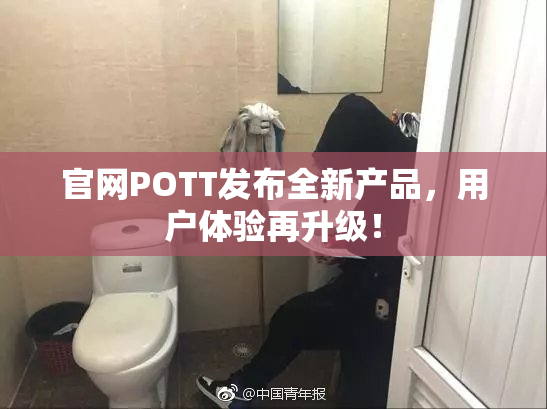 官网POTT发布全新产品，用户体验再升级！