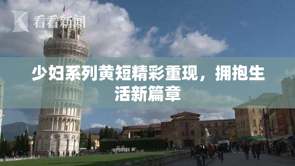 少妇系列黄短精彩重现，拥抱生活新篇章
