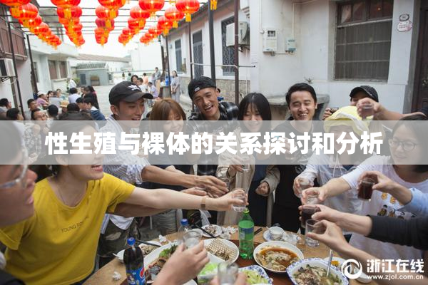 性生殖与裸体的关系探讨和分析