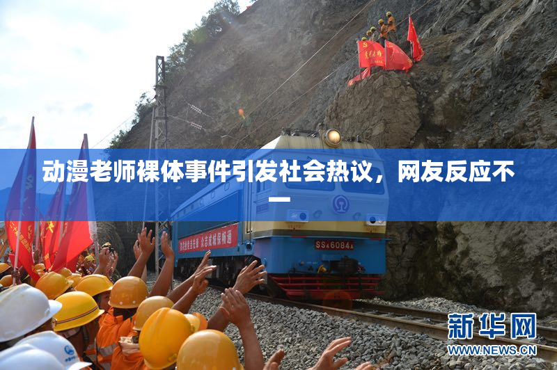 动漫老师裸体事件引发社会热议，网友反应不一