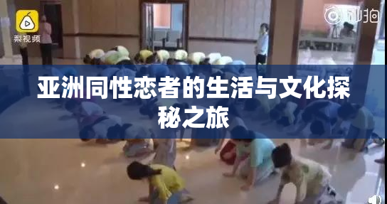 亚洲同性恋者的生活与文化探秘之旅