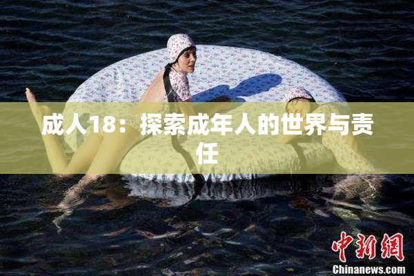 成人18：探索成年人的世界与责任