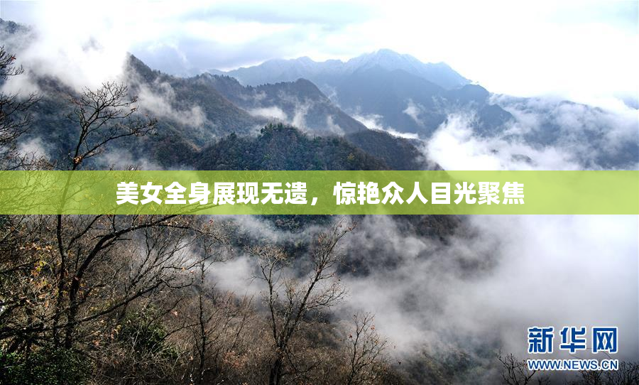 美女全身展现无遗，惊艳众人目光聚焦