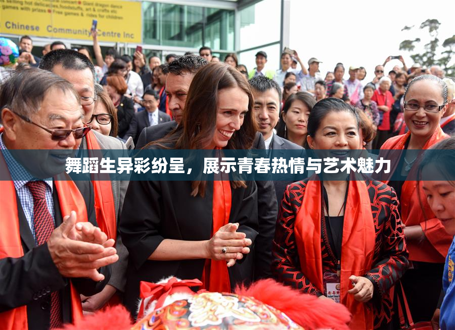 舞蹈生异彩纷呈，展示青春热情与艺术魅力