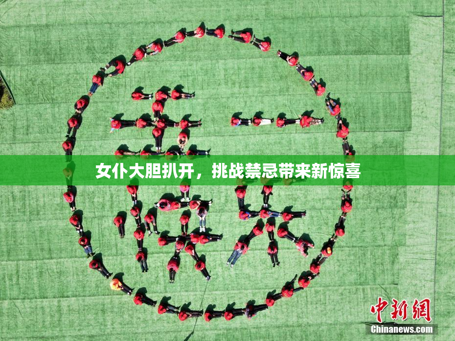 女仆大胆扒开，挑战禁忌带来新惊喜