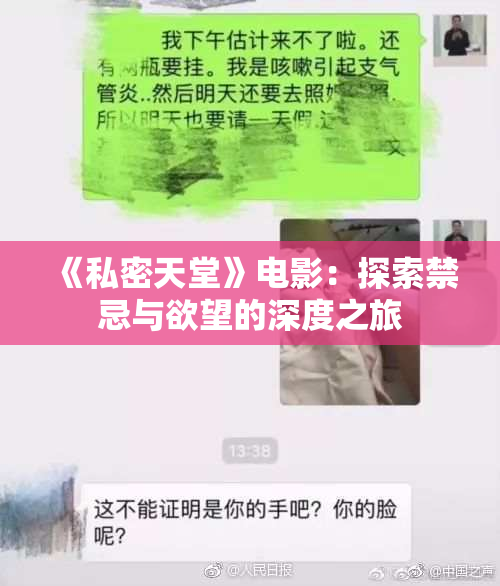 《私密天堂》电影：探索禁忌与欲望的深度之旅