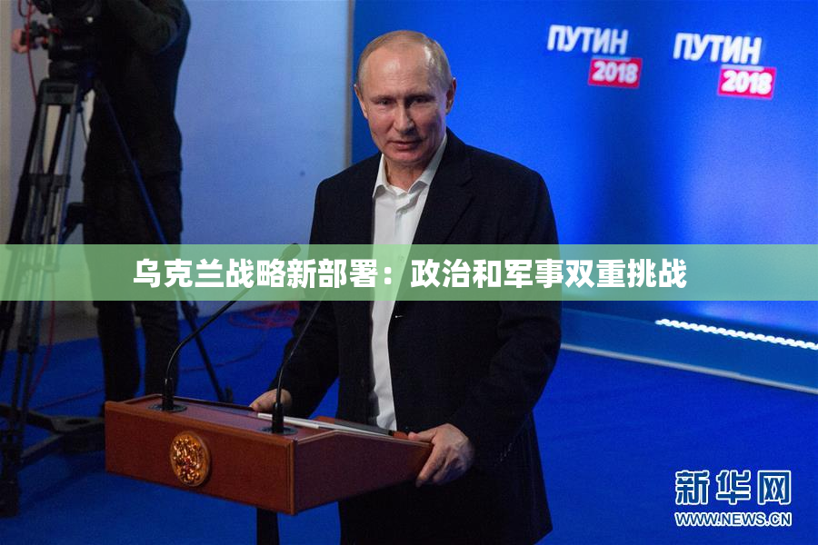 乌克兰战略新部署：政治和军事双重挑战