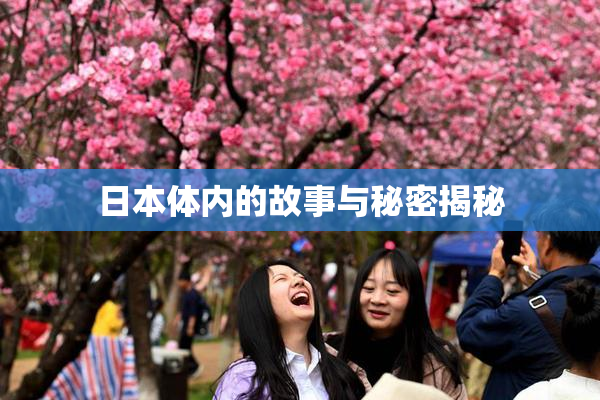 日本体内的故事与秘密揭秘