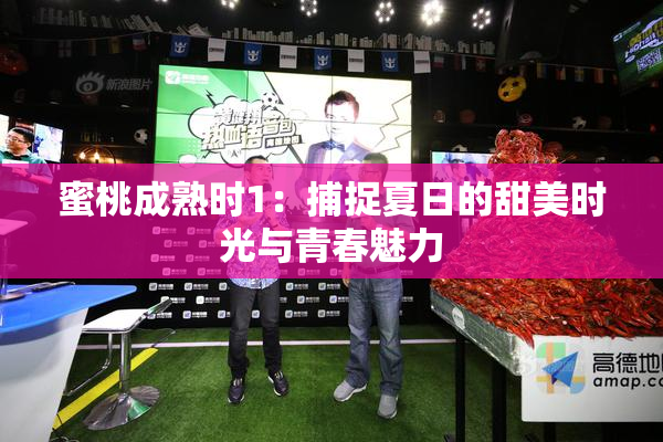 蜜桃成熟时1：捕捉夏日的甜美时光与青春魅力