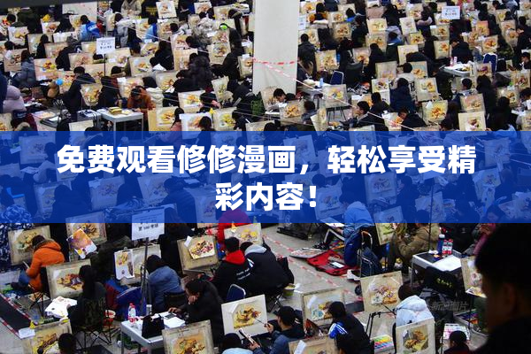 免费观看修修漫画，轻松享受精彩内容！