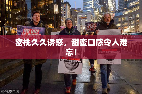密桃久久诱惑，甜蜜口感令人难忘！