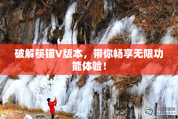 破解筷锚V版本，带你畅享无限功能体验！