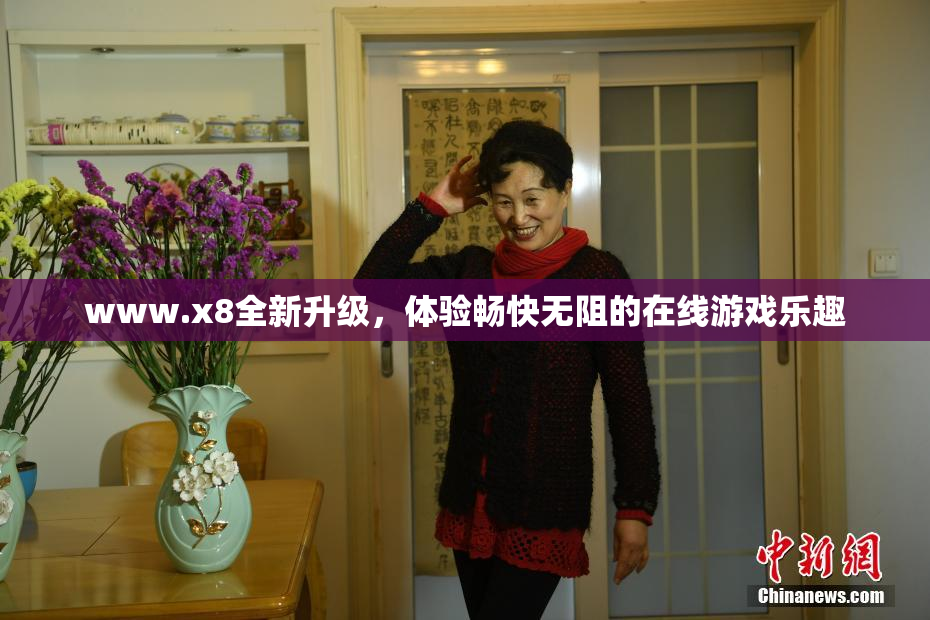 www.x8全新升级，体验畅快无阻的在线游戏乐趣