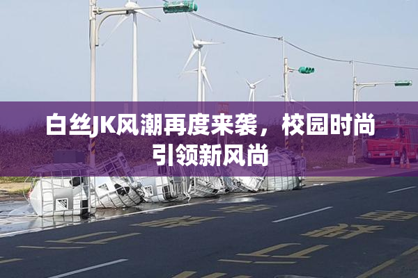 白丝JK风潮再度来袭，校园时尚引领新风尚