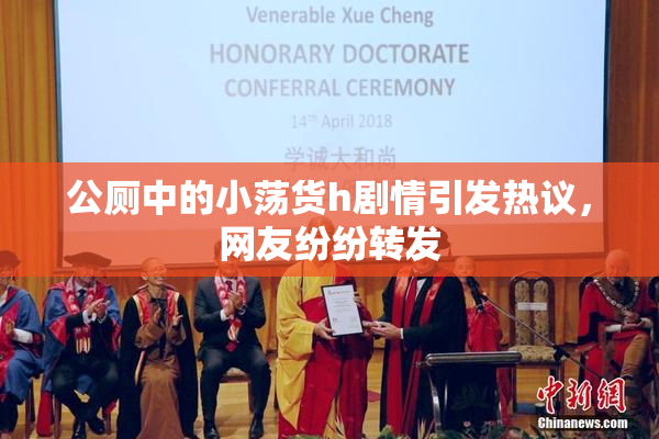公厕中的小荡货h剧情引发热议，网友纷纷转发