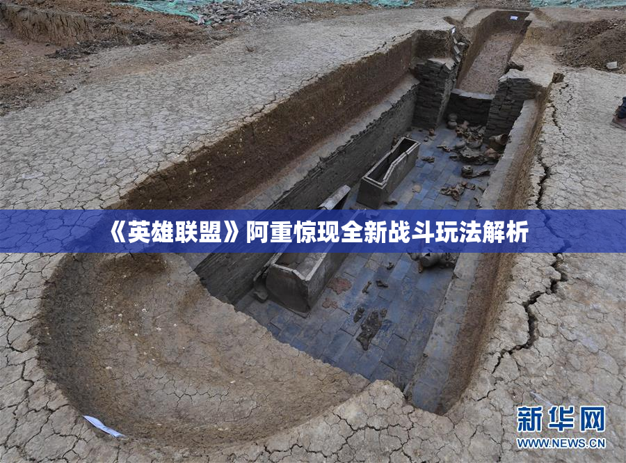 《英雄联盟》阿重惊现全新战斗玩法解析