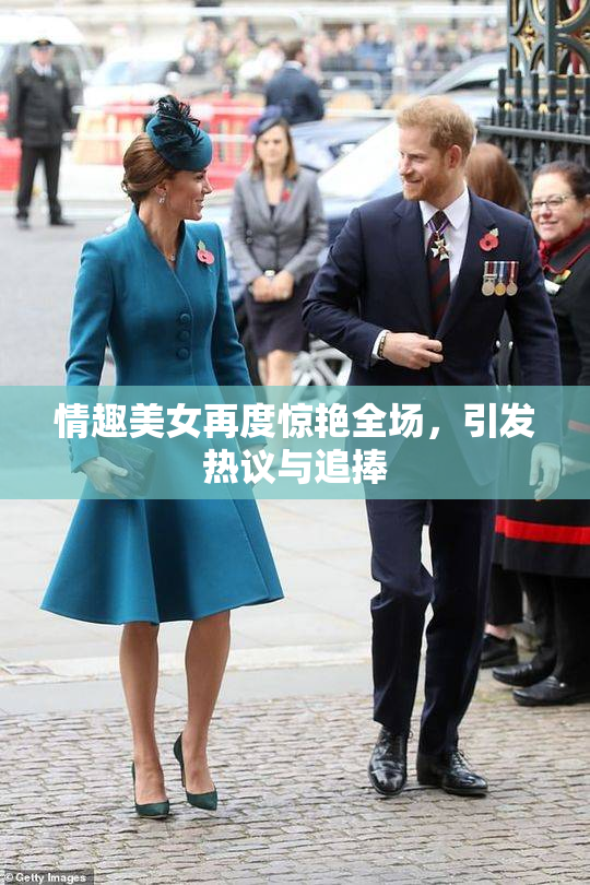 情趣美女再度惊艳全场，引发热议与追捧