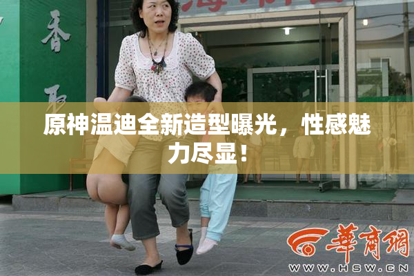 原神温迪全新造型曝光，性感魅力尽显！
