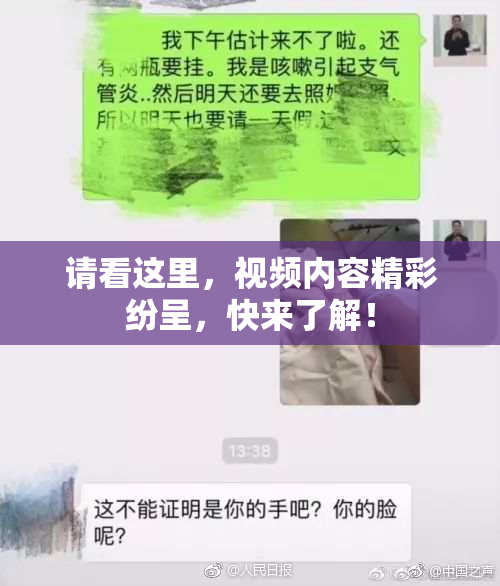 请看这里，视频内容精彩纷呈，快来了解！