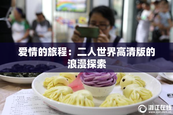 爱情的旅程：二人世界高清版的浪漫探索