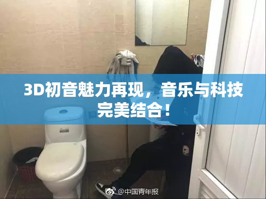 3D初音魅力再现，音乐与科技完美结合！