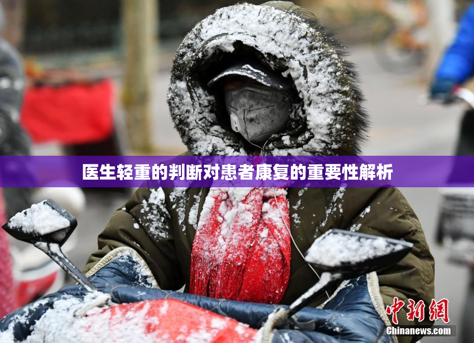 医生轻重的判断对患者康复的重要性解析