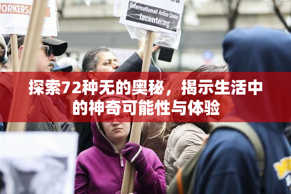 探索72种无的奥秘，揭示生活中的神奇可能性与体验