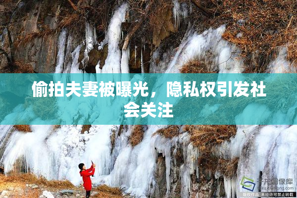 偷拍夫妻被曝光，隐私权引发社会关注