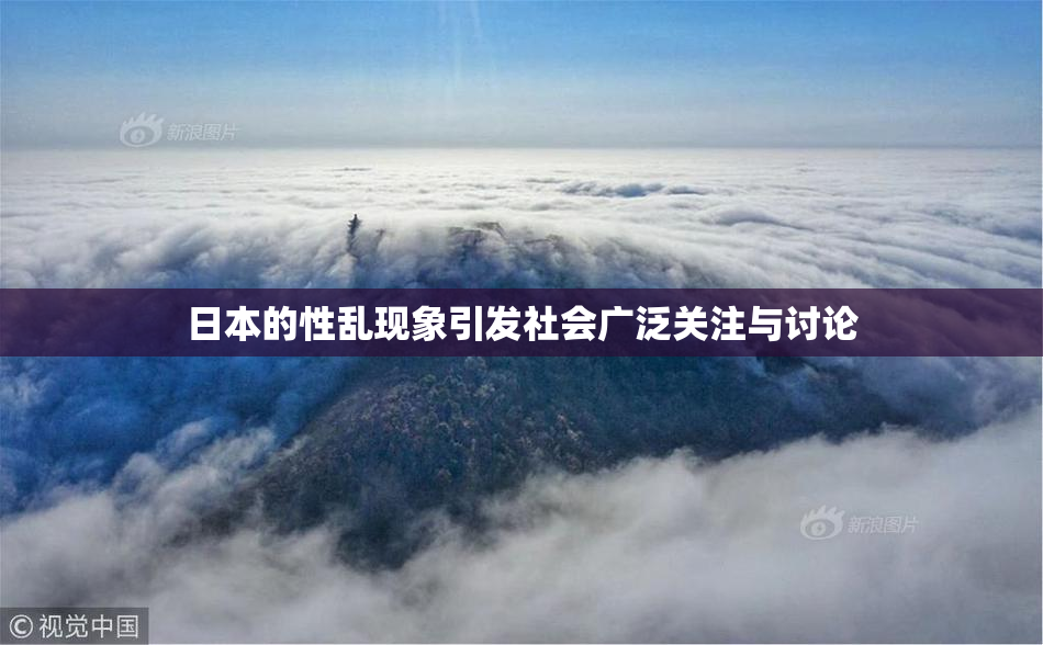 日本的性乱现象引发社会广泛关注与讨论