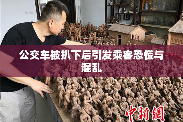 公交车被扒下后引发乘客恐慌与混乱