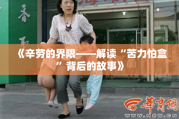 《辛劳的界限——解读“苦力怕盒”背后的故事》