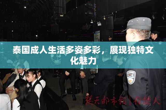 泰国成人生活多姿多彩，展现独特文化魅力