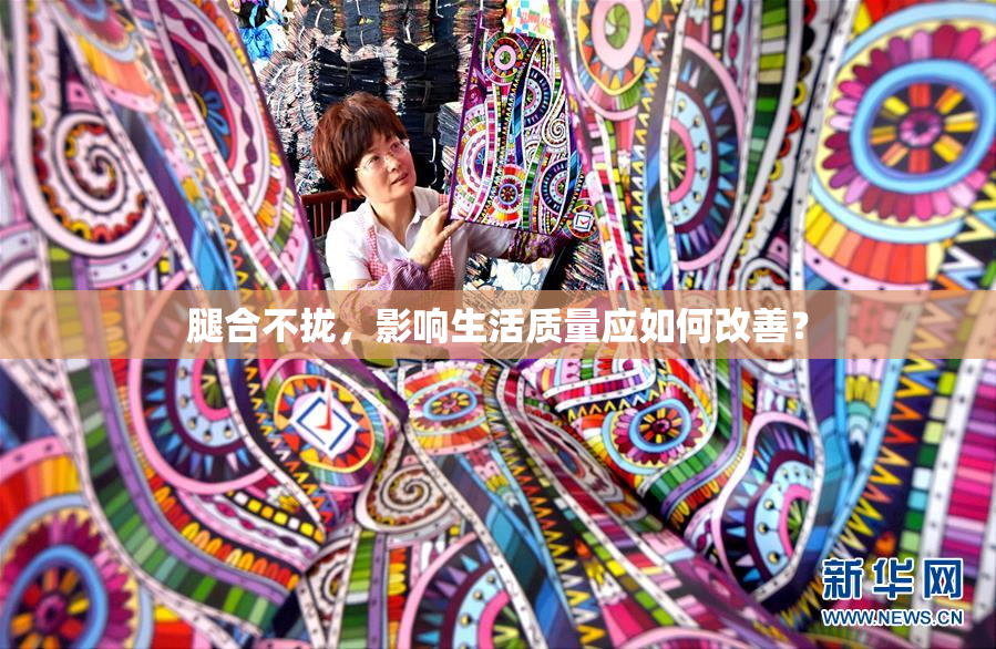 腿合不拢，影响生活质量应如何改善？