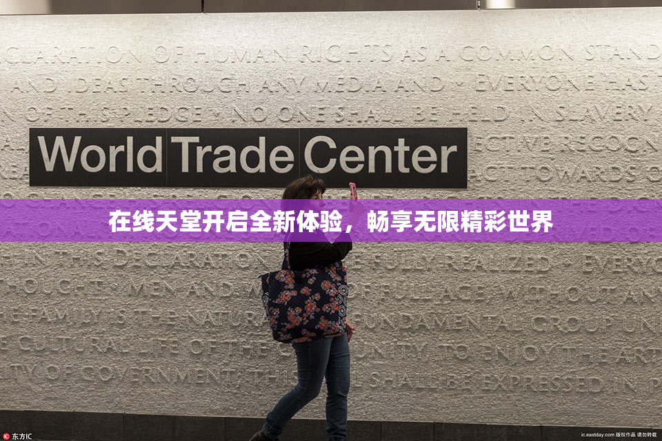 在线天堂开启全新体验，畅享无限精彩世界