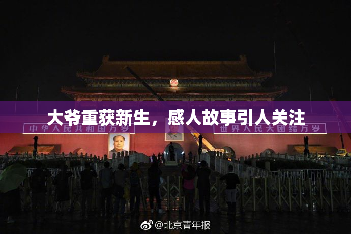 大爷重获新生，感人故事引人关注