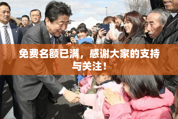 免费名额已满，感谢大家的支持与关注！