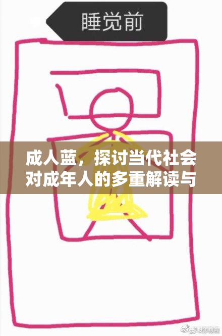 成人蓝，探讨当代社会对成年人的多重解读与影响