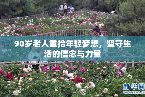 90岁老人重拾年轻梦想，坚守生活的信念与力量