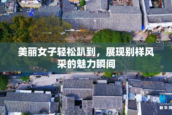 美丽女子轻松趴到，展现别样风采的魅力瞬间